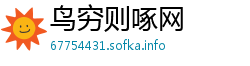 鸟穷则啄网